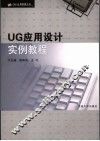 UG应用设计实例教程