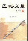巴松文集
