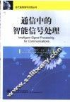 通信中的智能信号处理