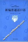 新编普通话口语