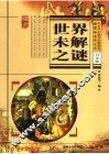 新课标必读文库  世界未解之谜  白金版