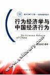 行为经济学与中国经济行为