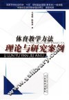 体育教学方法理论与研究案例