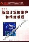 21世纪高职高专计算机课程精选教材  新编计算机维护和维修教程  第2版
