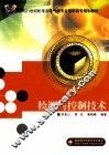 检测与控制技术