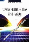 UPS高可用供电系统设计与应用