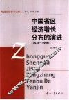 中国省区经济增长分布的演进  1978-1998