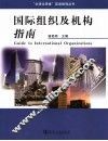 国际组织及机构指南