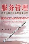 服务管理 基于质量与能力的竞争研究 a study of competition based upon service quality and competency