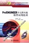 Pro/ENGINEER中文野火版软件应用技术