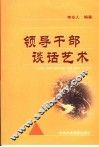 领导干部谈话艺术