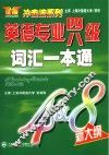 英语专业四八级词汇一本通