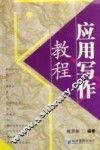 应用写作教程