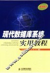 现代数据库系统实用教程