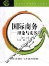 国际商务  理论与实务