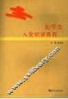 大学生入党培训教程