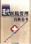 现代医院管理百科全书  下