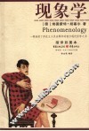 现象学  缩译彩图本