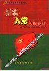 新编入党培训教材