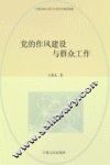 党的作风建设与群众工作