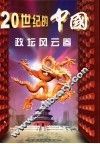 20世纪的中国  政坛风云卷