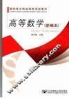 高等数学  新编本