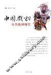 中国戏剧  从传统到现代