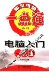 电脑入门一点通