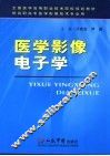 医学影像电子学