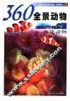360°全景动物  海洋动物