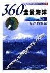 360°全景海洋  海洋档案