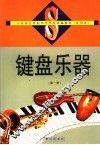 键盘乐器  第1册