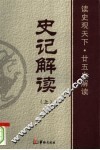 史记解读  上