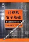 计算机安全基础