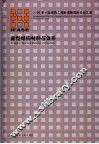 新型结构材料与体系 2006第一届结构工程新进展国际论坛文集