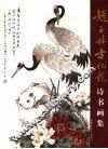赵玉林方纪龙诗书画集