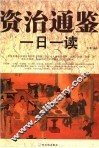 资治通鉴一日一读