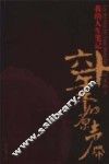 叶文玲  我的人生笔记 电子书封面
