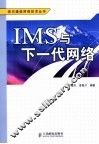 IMS与下一代网络