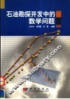 石油勘探开发中的数学问题