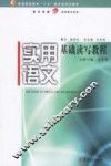实用语文基础读写教程