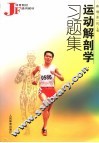 运动解剖学习题集