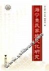 海宁查氏家族文化研究