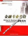 金融专业英语函电写作