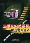 三菱FX/Q系列PLC应用技术