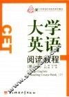 大学英语阅读教程  第3册