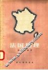法国地理