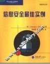 信息安全最佳实例