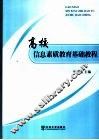 高校信息素质教育基础教程