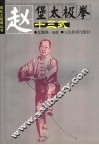 赵堡太极拳十三式